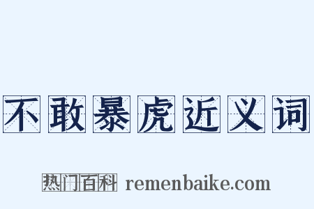 不敢暴虎近义词是什么意思的图片